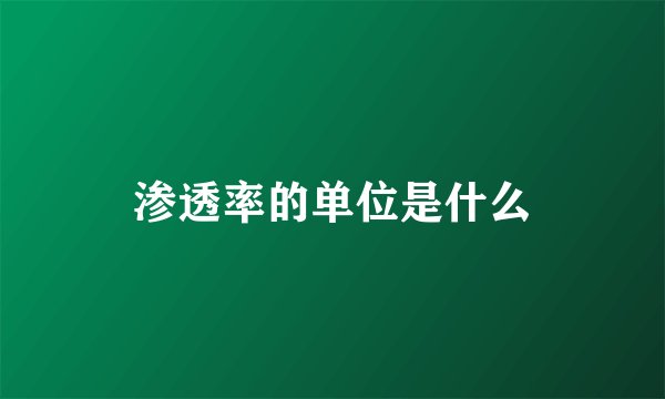 渗透率的单位是什么