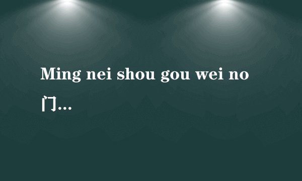 Ming nei shou gou wei no门那为 英文女生歌