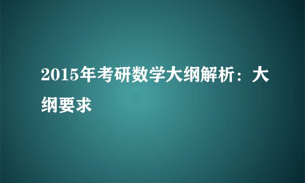 2015年考研数学大纲解析：大纲要求