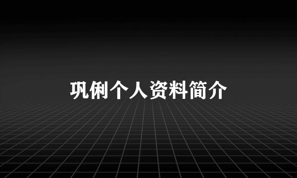 巩俐个人资料简介