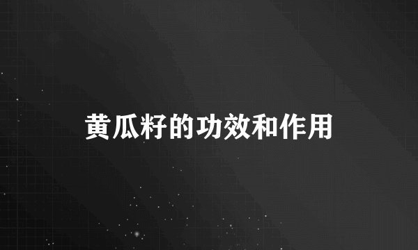 黄瓜籽的功效和作用