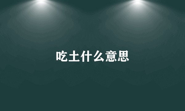 吃土什么意思