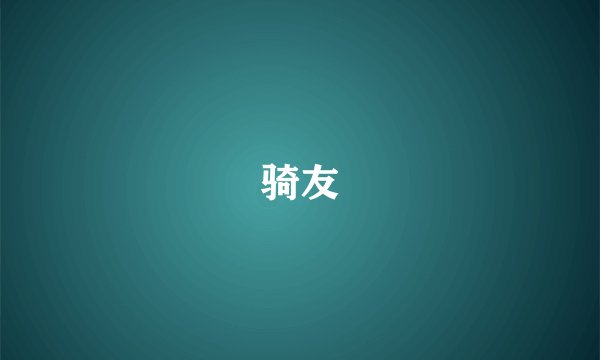 骑友