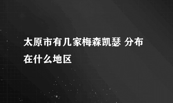 太原市有几家梅森凯瑟 分布在什么地区