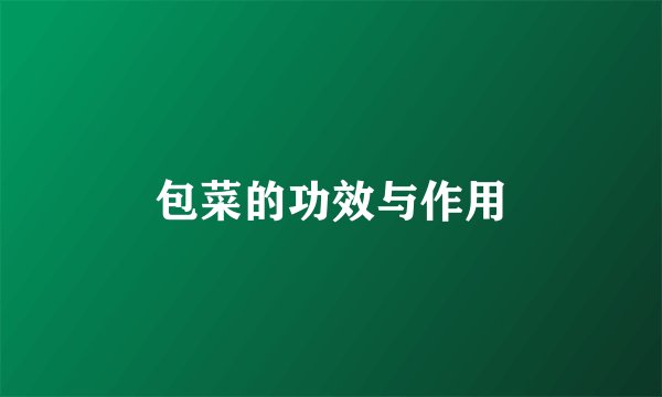包菜的功效与作用