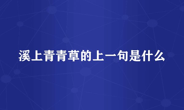 溪上青青草的上一句是什么