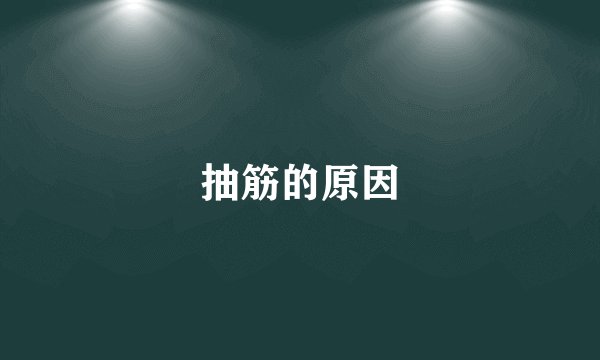 抽筋的原因