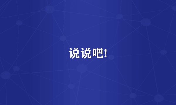 说说吧!