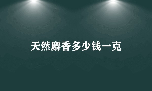 天然麝香多少钱一克