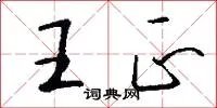 王正
