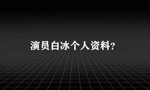 演员白冰个人资料?