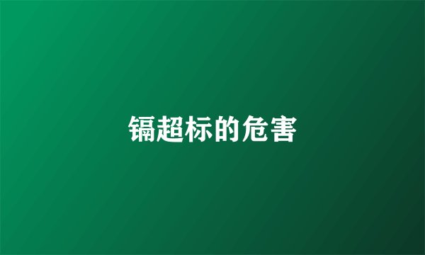 镉超标的危害