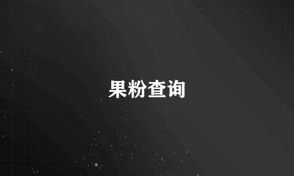 果粉查询