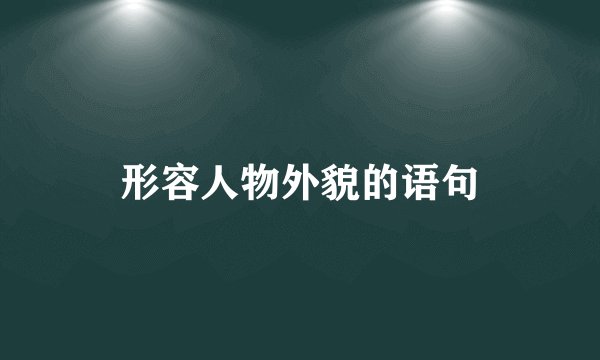 形容人物外貌的语句