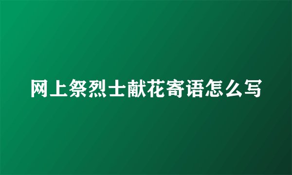 网上祭烈士献花寄语怎么写