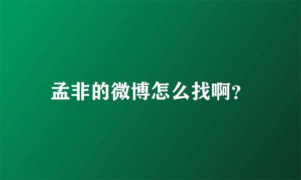 孟非的微博怎么找啊?