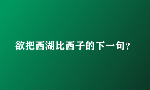 欲把西湖比西子的下一句?