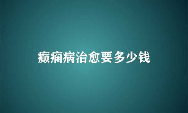 癫痫病治愈要多少钱
