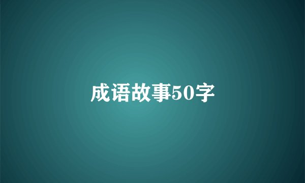成语故事50字