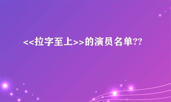 <<拉字至上>>的演员名单??