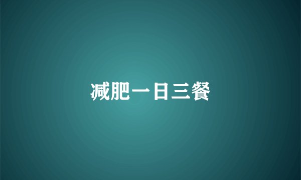 减肥一日三餐