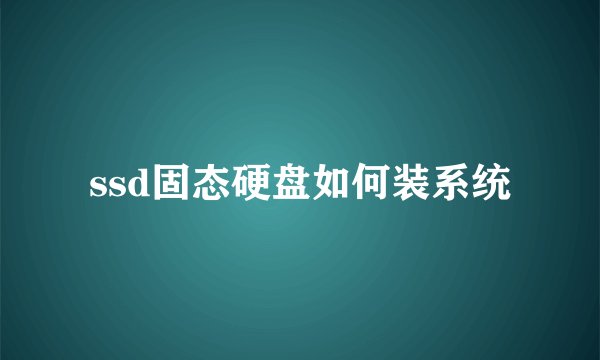 ssd固态硬盘如何装系统