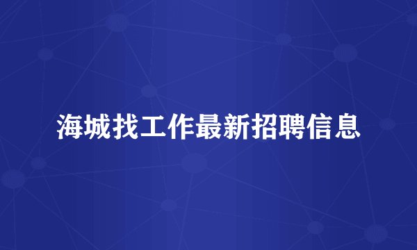 海城找工作最新招聘信息