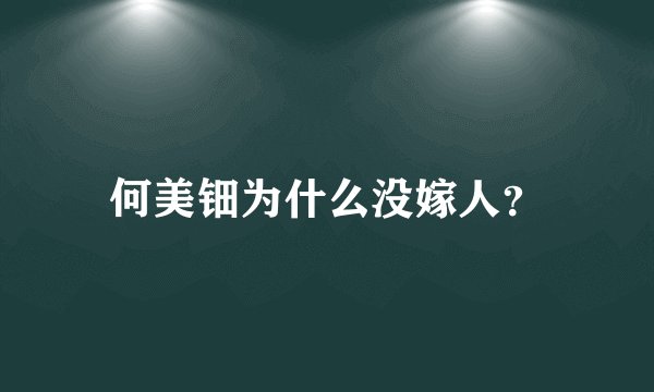 何美钿为什么没嫁人？
