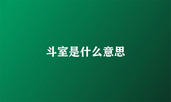斗室是什么意思