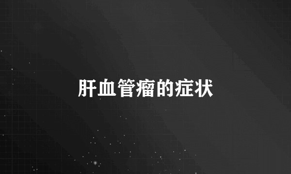 肝血管瘤的症状