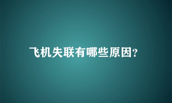 飞机失联有哪些原因?