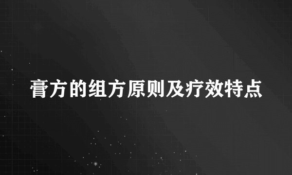 膏方的组方原则及疗效特点