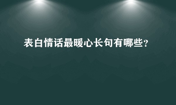 表白情话最暖心长句有哪些?