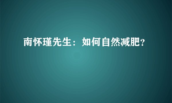 南怀瑾先生：如何自然减肥？