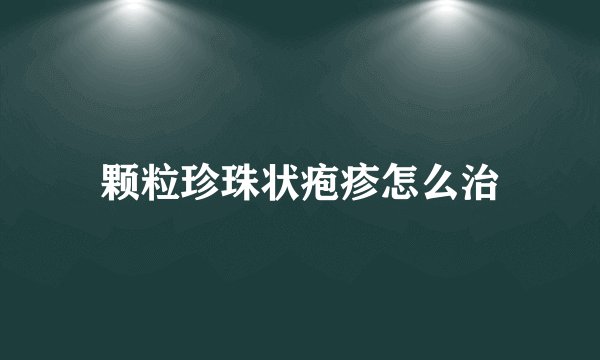 颗粒珍珠状疱疹怎么治