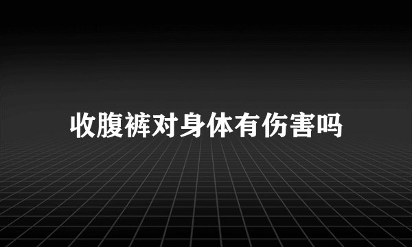 收腹裤对身体有伤害吗