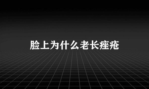 脸上为什么老长痤疮