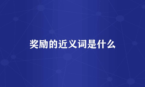 奖励的近义词是什么