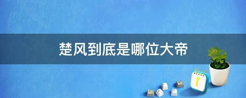 楚风到底是哪位大帝
