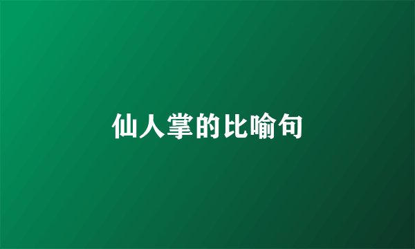 仙人掌的比喻句