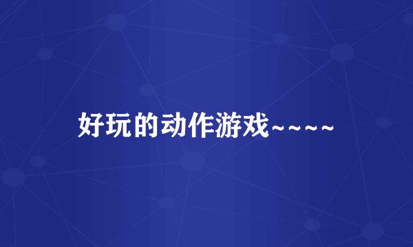 好玩的动作游戏~~~~