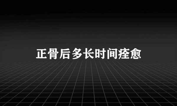 正骨后多长时间痊愈