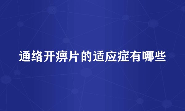通络开痹片的适应症有哪些