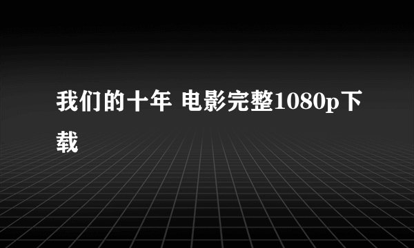 我们的十年 电影完整1080p下载