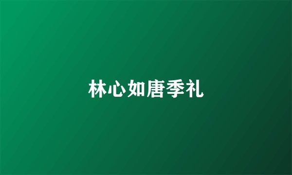林心如唐季礼
