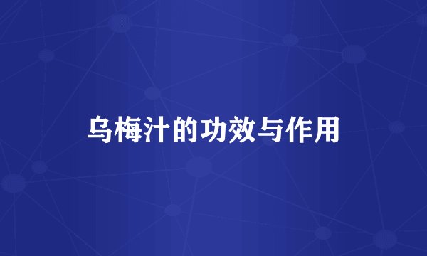 乌梅汁的功效与作用