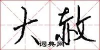 大赦