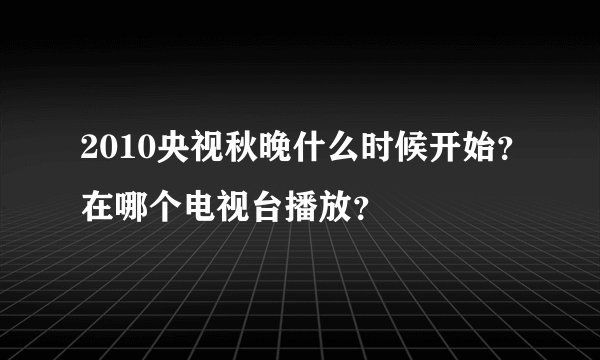2010央视秋晚什么时候开始？在哪个电视台播放？