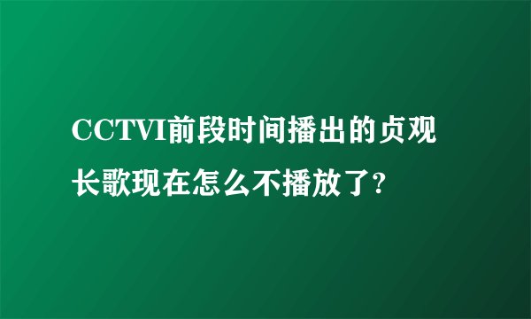 CCTVI前段时间播出的贞观长歌现在怎么不播放了?