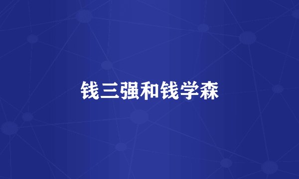 钱三强和钱学森